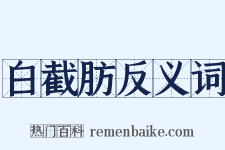 白截肪反义词是什么意思的图片